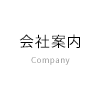 会社案内