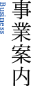 事業案内