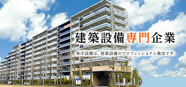 建築設備専門企業